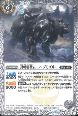 Battle Spirits - The FullmoonMachineBeast Moon-Grizzly [Rank:A]
