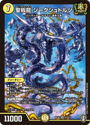 Duel Masters - DMRP-16 S1/S11 Siegstorz, Holy Plate Dragon [Rank:A]