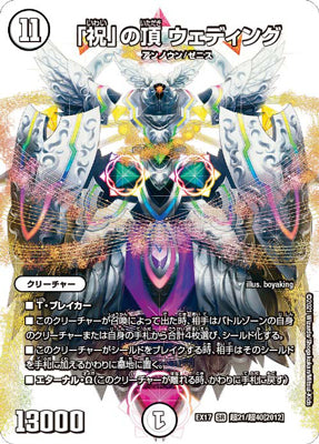 Duel Masters - DMEX-17 超21/超40 [2012] Wedding, Zenith of "Celebration" [Rank:A]