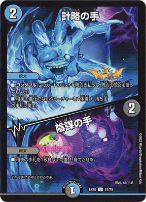 Duel Masters - DMEX-18 51/75 Hand of Tactic / Hand of Conspiracy [Rank:A]