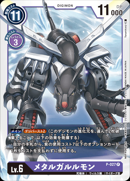 디지몬 TCG - P-027 메탈가루루몬 [랭크:A]