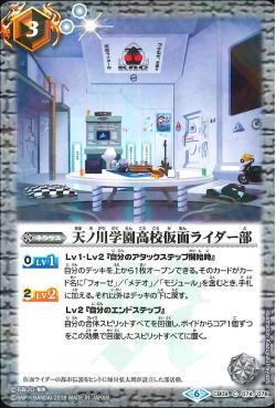 Battle Spirits - Amanogawa High School Kamen Rider Club [Rank:A]