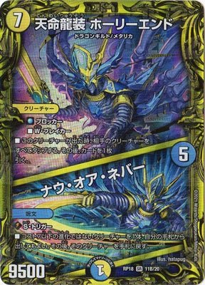 Duel Masters - DMRP-18 11B/20 Holyend, Destiny Dragon Armored / Now or Never [Rank:A]