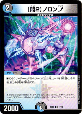 Duel Masters - DMBD-10 17/18  Noron Up, "Question 2" [Rank:A]