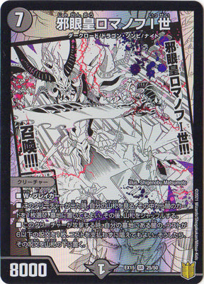 Duel Masters - DMEX-15 25/50 Romanov the 1st, Lord of the Demonic Eye [Rank:A]