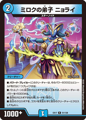 Duel Masters - DMEX-17 51/138 Nyorai, Miloku's Apprentice [Rank:A]