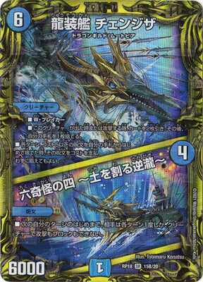 Duel Masters - DMRP-18 15B/20 Chengza, Dragon Armored Ship / Fourth of the Six Bizarre ~Earth Breaking Waterfall~ [Rank:A]