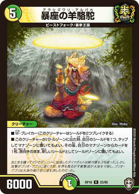 Duel Masters - DMRP-16 23/95 Arashizuwari Alpaca [Rank:A]