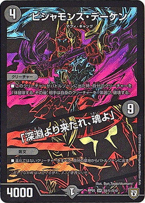 Duel Masters - DMRP-05 S5/S10 Bishamons Deken/「Come from the Abyss, The Soul」 (Secret) [Rank:A]