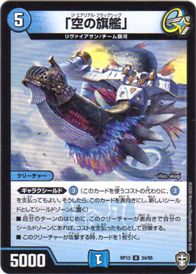 Duel Masters - DMRP-13 34/95 The Aerial Flagship [Rank:A]