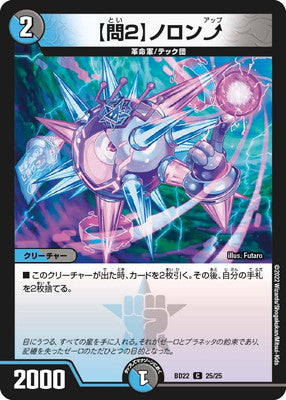 Duel Masters - DMBD-22 25/25 Noron Up, "Question 2" [Rank:A]