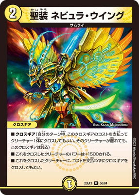 Duel Masters - DM23-EX1 50/84 Holy Gear - Nebula Wing [Rank:A]