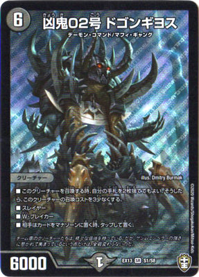 Duel Masters - DMEX-13 S1/S8 Dogongiyos, Misfortune Demon 02 [Rank:A]