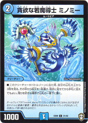 Duel Masters - DMEX-09 31/42 Minomi, Greedy Young Magician [Rank:A]