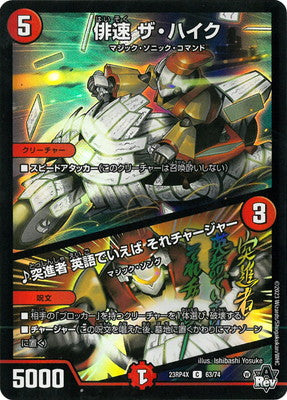 Duel Masters - DM23-RP4X 63/74 The Hike, Haiku Speed ​​/ ♪ 토신샤, 영어로는 Charger [랭크:A]
