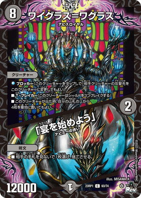 Duel Masters - DM23-RP1 60/74 Wiglass = Waglass / "Let's Start the Banquet" [Rank:A]