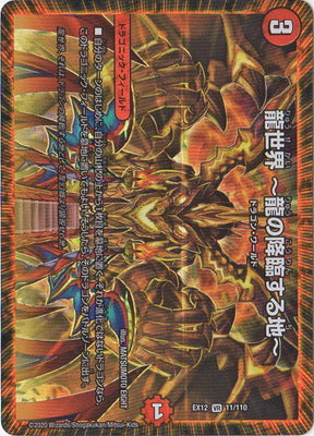 Duel Masters - DMEX-12 11/110 Dragon World ~The Land Where Dragons Descend~ [Rank:A]