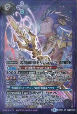 Battle Spirits - The DestroyerDragonSpear Trishula [Rank:A]