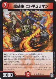 Duel Masters - DMRP-10 27/103  Nidogyurion, Dragon Armored Car [Rank:A]