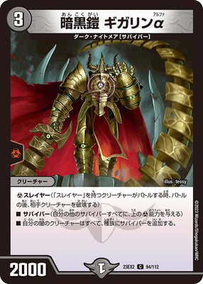 Duel Masters - DM23-EX2 94/112 Gigalin Q, Dark Armor [Rank:A]