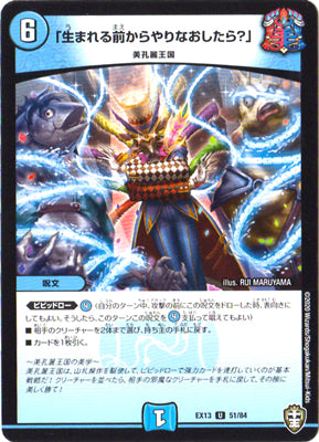 Duel Masters - DMEX-13 51/84 「Start all over from your previous life!」 [Rank:A]