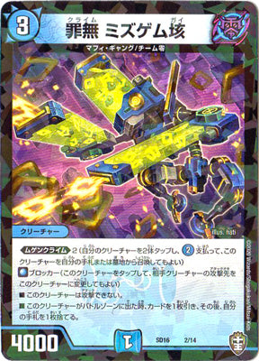 Duel Masters - DMSD-16 2/14 Mizugem Gai, Crime [Rank:A]