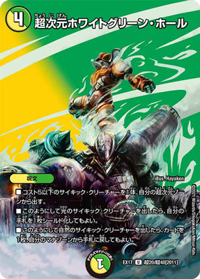 Duel Masters - DMEX-17 超20/超40 [2011] Hyperspatial Green White Hole [Rank:A]