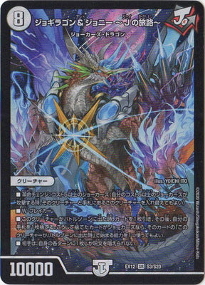 Duel Masters - DMEX-12 S3/S20 Jogiragon & Johnny ~J's Journey~ [Rank:A]