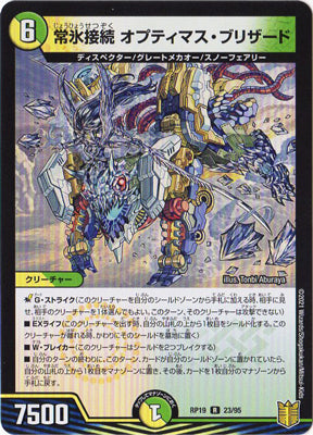 Duel Masters - DMRP-19 23/95 Optimus Blizzard, Connected Invincible Ice [Rank:A]