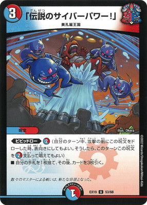 Duel Masters - DMEX-19 53/68 「Legendary Cyber Power!」 [Rank:A]