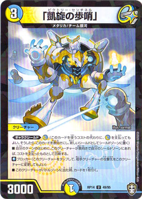 Duel Masters - DMRP-14 49/95 Victory Sentinel [Rank:A]