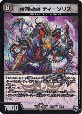 Duel Masters - DMRP-12/8 Tizoris, Emperor Dragon [Rank:A]