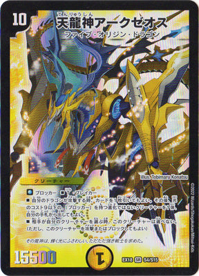 듀얼 마스터 - DMEX-18 S4/S15 Arczeos, Heavenly Dragon God [랭크:A]