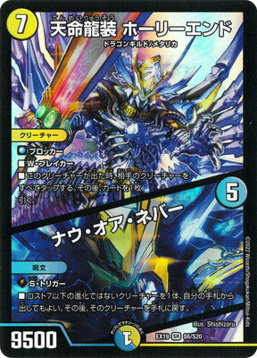 Duel Masters - DMEX-19 S6/S20 Holyend, Destiny Dragon Armored / Now or Never [Rank:A]