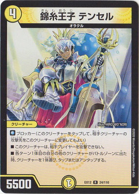 Duel Masters - DMEX-12 24/110 Tencel, Short-sighted Prince [Rank:A]