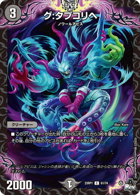 Duel Masters - DM23-RP1 61/74 Gu:Tapukorihe [Rank:A]