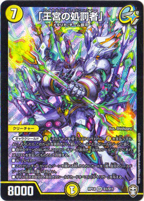 Duel Masters - DMRP-14 S1/S11 Royalpalace Punisher [Rank:A]