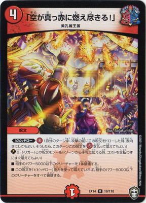 Duel Masters - DMEX-14 18/110 「The Sky Burns Bright Red!」  [Rank:A]