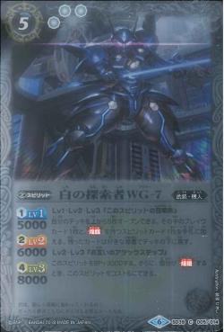 Battle Spirits - The WhiteSearcher WG-7 [Rank:A]