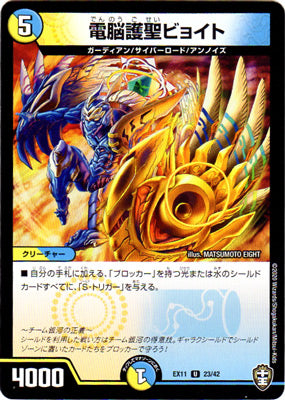 Duel Masters - DMEX-11 23/42 Byoito, Holy Cyber Protector [Rank:A]
