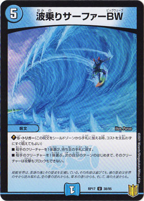Duel Masters - DMRP-17 38/95 Surfing Surfer Bigwave [Rank:A]
