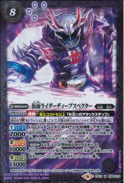 Battle Spirits - Kamen Rider Deep Specter [Rank:A]