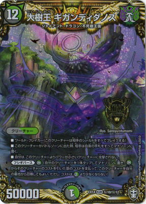 Duel Masters - DMEX-14 秘10/秘12 Gigandydanos, Big Tree King [Rank:A]
