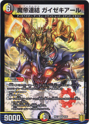 Duel Masters - DMRP-17 9/95 Gaizekial, Concatenated Demon Emperor [Rank:A]