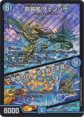 Duel Masters - DMEX-12 S8/S20 Chengza, Dragon Armored Ship / Fourth of the Six Bizarre ~Earth Breaking Waterfall~ [Rank:A]