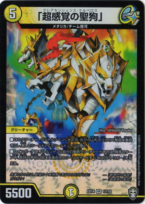 Duel Masters - DMEX-14 1/110 Clairesentience Cerberus  [Rank:A]