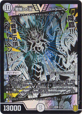 Duel Masters - DMEX-15 46/50 Beethoven, Zenith of "Horror" [Rank:A]