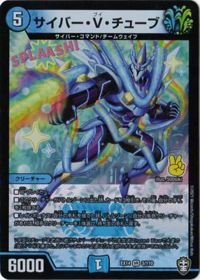 Duel Masters - DMEX-14 3/110 Cyber V Tube  [Rank:A]