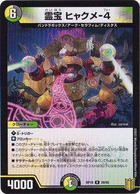 Duel Masters - DMRP-19 28/95 Hyakume-4, Spirit Treasure [Rank:A]