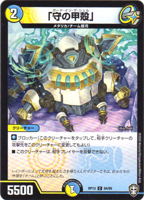 Duel Masters - DMRP-13 84/95 Guard in the Shell [Rank:A]